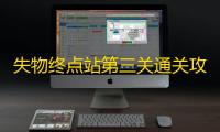 失物终点站第三关通关攻略